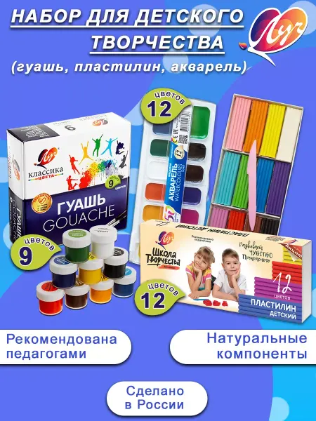 Луч Канцелярский набор (Пластилин, Гуашь, Акварель)