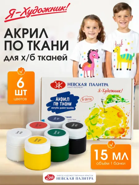 Я-Художник! Акриловая краска по ткани для детского творчества