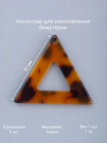 ЖемАрт Аксессуар для бижутeрии Подвеска Треугольник (5шт)