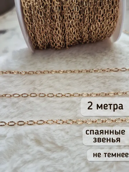 Вещицы и Штучки Цепь для рукоделия и бижутерии с алмазной насечкой