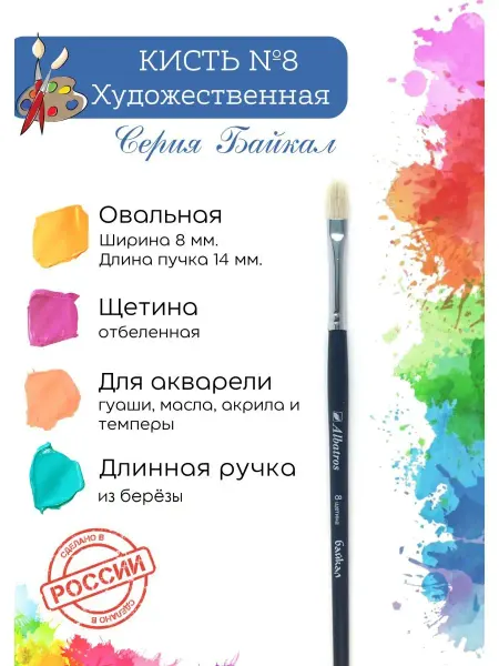 Компания Альбатрос Кисть художественная щетина овальная №8