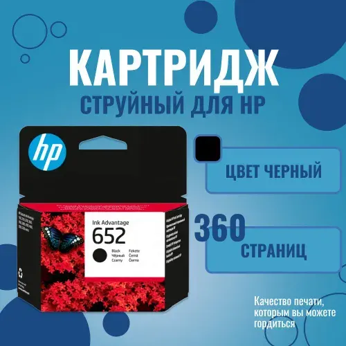 Картридж для принтера HP 652 струйный, черный, 360 стр. для: HP DJ IA 1115/2135/3635/4535/3835/4675 (F6V25AE)