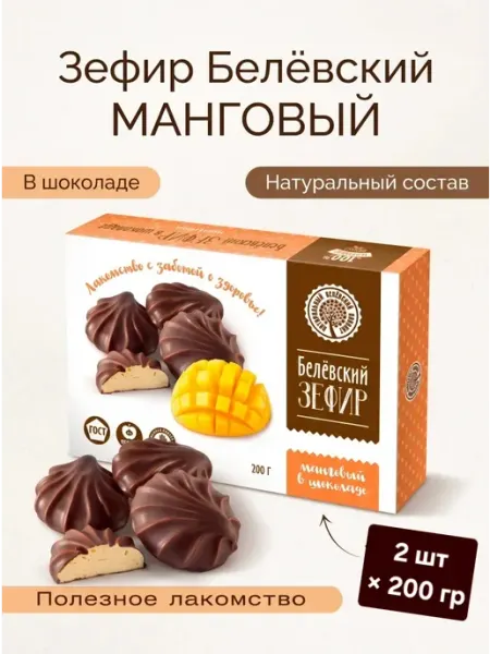 Белёвский продукт Зефир Белёвский Манговый в шоколаде 2 шт×200гр