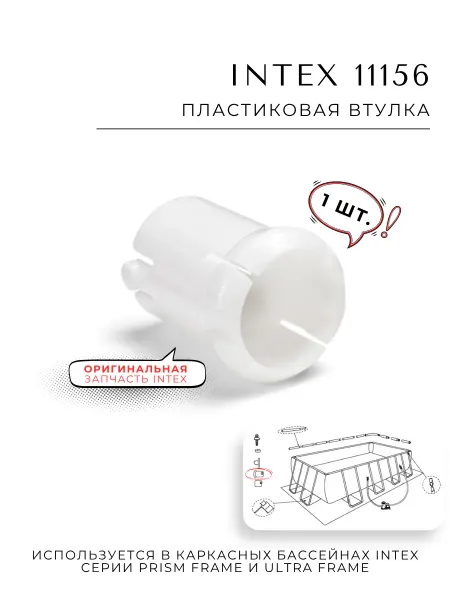 Intex ТМ Пластиковая втулка 11156 для каркасных бассейнов