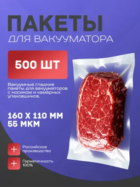 Пакеты для вакууматора гладкие 11х16 см 100 шт