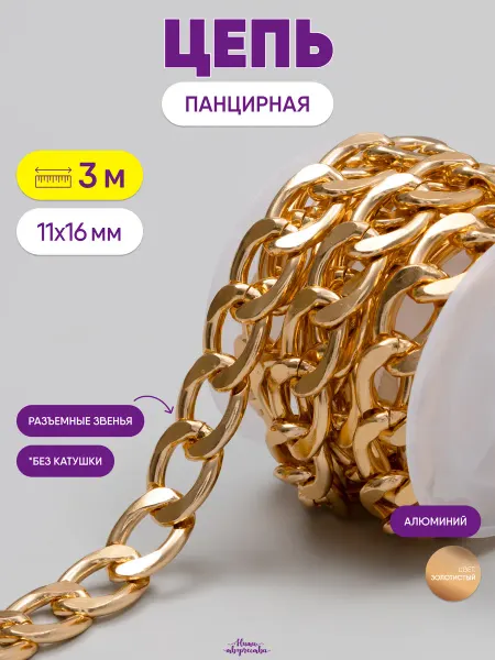 Нити творчества Цепь панцирная для бижутерии и украшений 11х16 мм