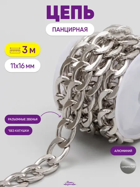 Нити творчества Цепь для рукоделия для бижутерии и украшений 11х16 мм