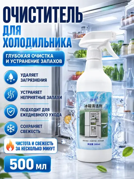 ШИКУ2 Чистящий спрей для холодильника от запаха антибактериальный