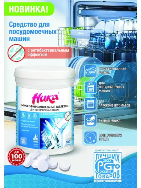 Таблетки для посудомоечной машины с антибактериальным
