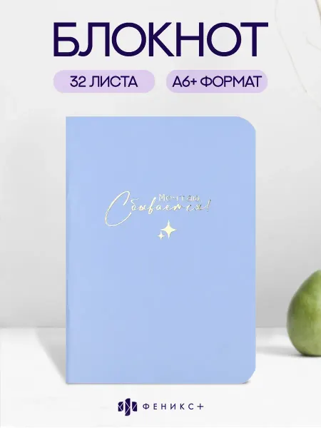 Феникс+ Блокнот для записей 11х16 см в клетку