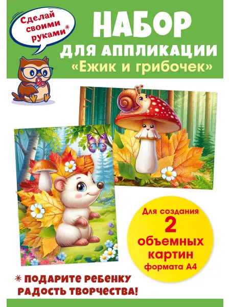 ТМ открытая планета Набор аппликаций для детей осенние поделки в детский сад