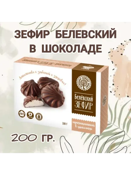 Белёвский продукт Зефир Белёвский Традиционный в шоколаде 200гр