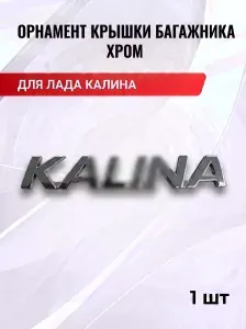 Орнамент эмблема значок крышки багажника (хром) для ЛАДА Калина 1118 1119 1117