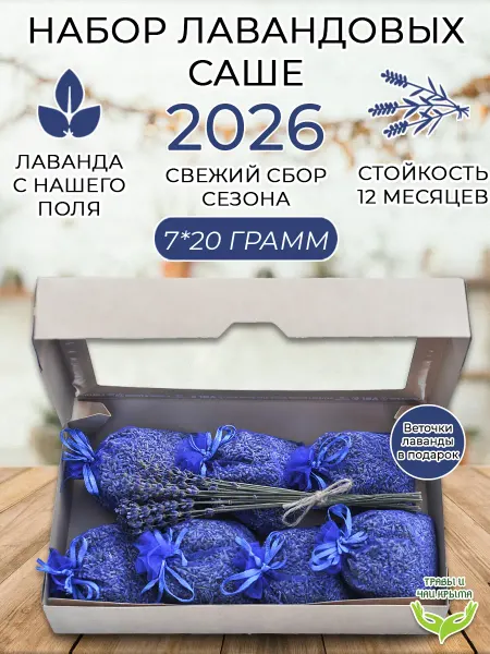 Травы и чаи Крыма Набор саше лаванды аромасаше для белья в шкаф