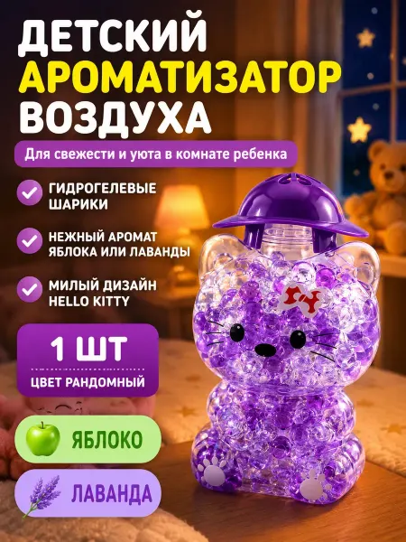Иссам Ароматизатор воздуха детский для дома, поглотитель запаха