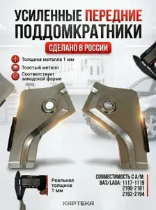 Поддомкратники (ремвставки) передние усиленные совместимость с а/м " LADA Kalina, Granta, ВАЗ 1117, 1118, 1119, 2190" Усиленные ремонтные вставки для поддомкратников