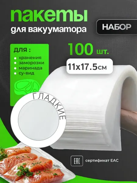 Вакуумные пакеты для продуктов, 11х17.5, 100 шт