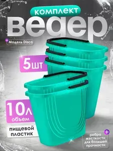 Комплект пластиковых ведер 5 шт Spin&Clean Disco прямоугольные для уборки 10 л, хозяйственные для сбора урожая 1117