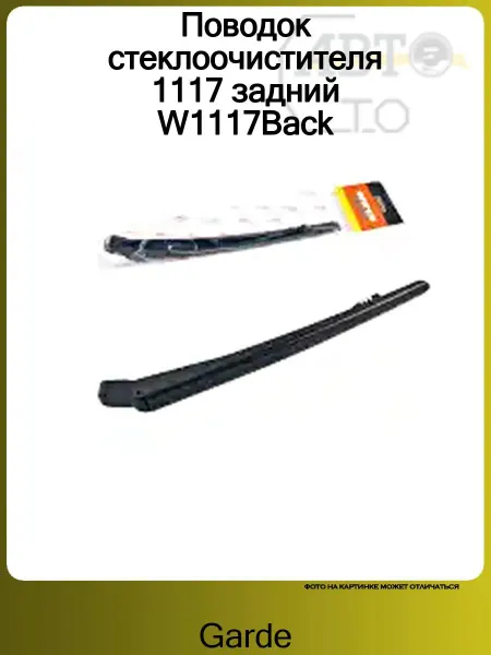 GARDE Поводок стеклоочистителя 1117 задний W1117Back