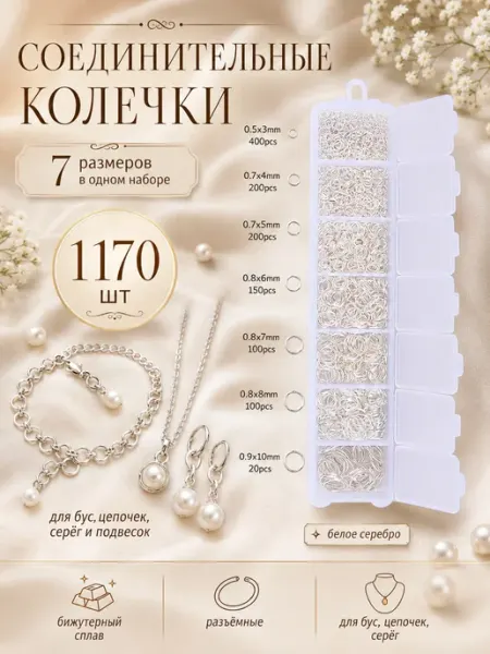 Артстери Колечки соединительные для бижутерии