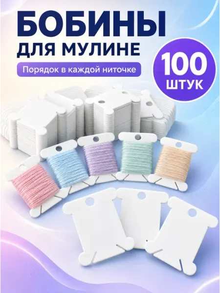 АртХоббит Шпульки для мулине пластиковые бобинки