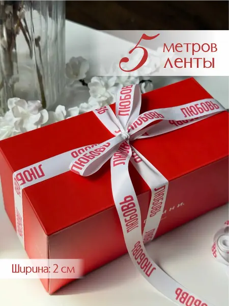 Про_ВашДень Лента атласная упаковочная с надписью ЛЮБОВЬ