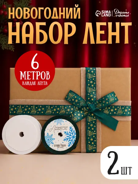 Сима-Ленд & Дарите Счастье Набор лент атласных для упаковки подарков 2 шт