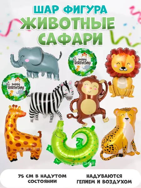 ИП Коростелева Я.Г. Воздушные шары сафари африка