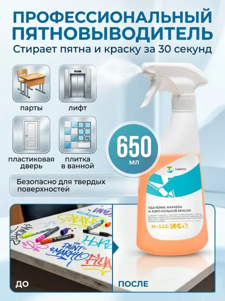 ТАЙГЕТА Профессиональный очиститель от маркера и аэрозольной краски