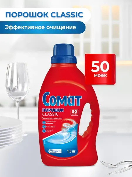 Порошок для посудомоечной машины Классик, базовое средство