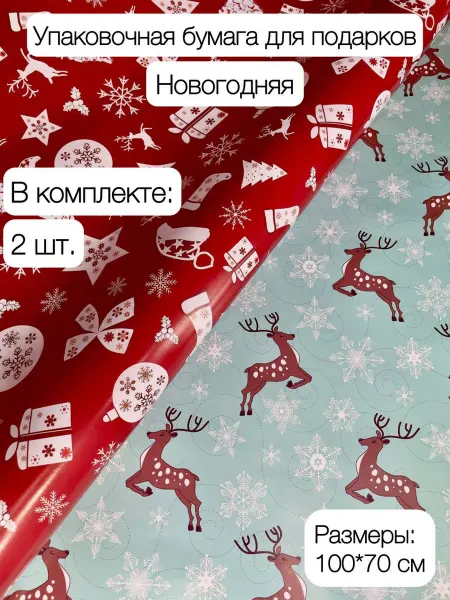 Дон Баллон Упаковочная бумага новогодняя 2 шт