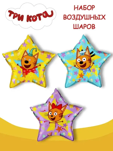 Дон Баллон воздушные шары звезды три кота Карамелька Коржик Компот