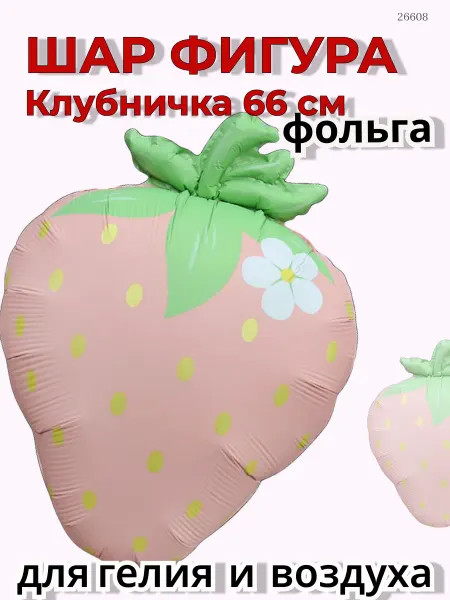 Дон Баллон воздушные шары Фигура Земляничка фольга