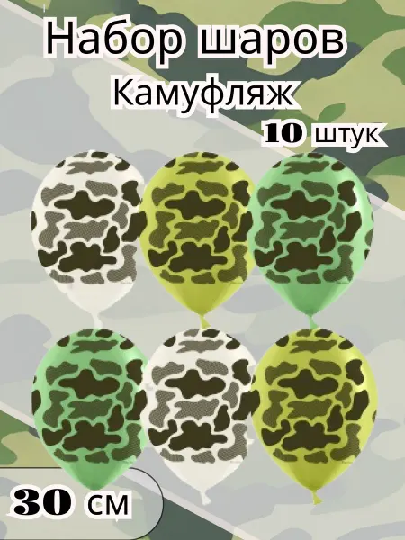 Дон Баллон воздушные шары набор Камуфляж 10 штук латексные