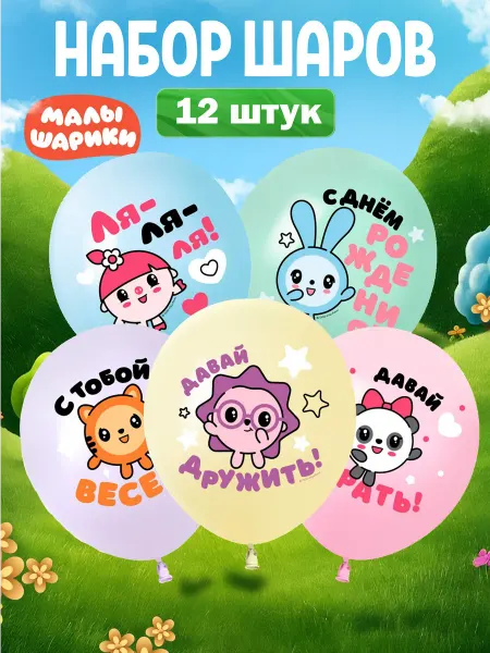 Дон Баллон Воздушный Шары Малышарики