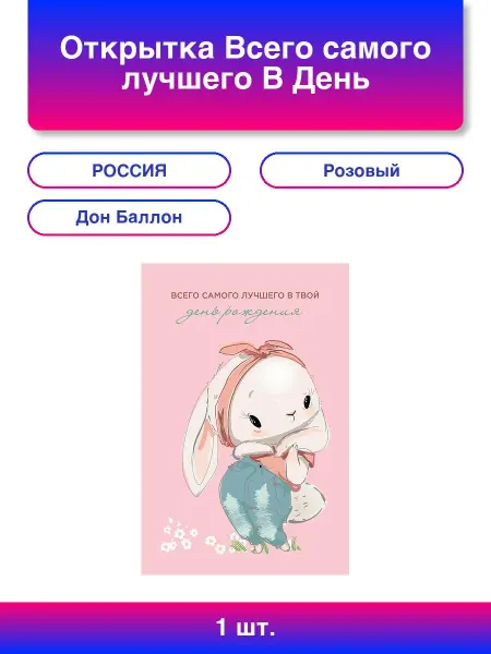 Дон Баллон 1шт. Открытка, Всего самого лучшего В День Рождения, Розовый
