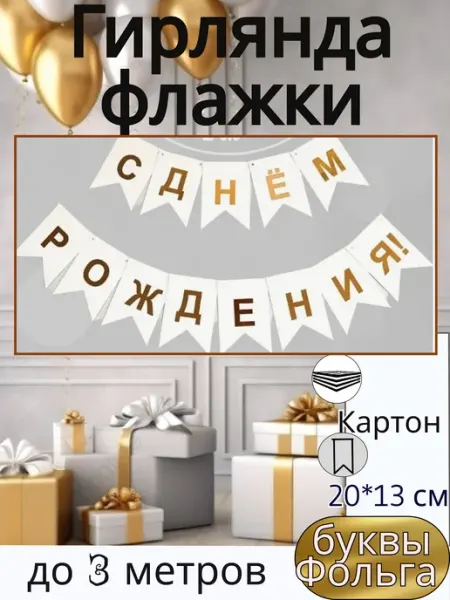 Дон Баллон Гирлянда растяжка флажки "С Днем Рождения!" Золото Белый