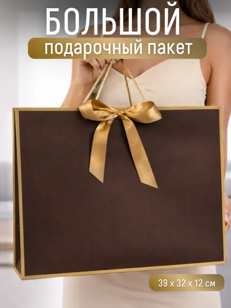 ПАКУ_YOU Подарочный пакет большой с бантом, коричневый