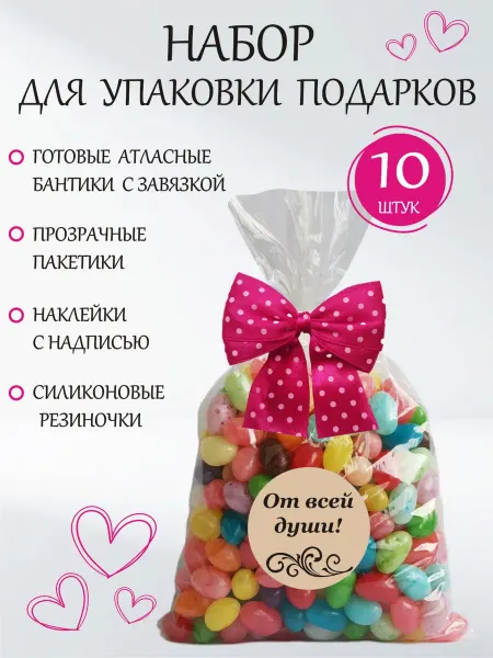 Набор подарочных пакетов с бантом и наклейкой 10 шт