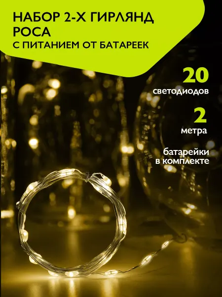 ФАZА Гирлянда новогодняя роса на батарейках, желтая, 4 штуки
