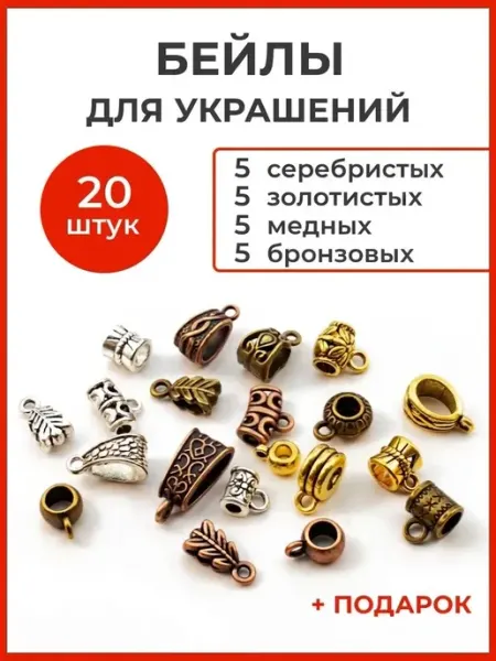 Мелодия бисера Бейлы для бижутерии, кулонов, украшений и рукоделия, 20 шт
