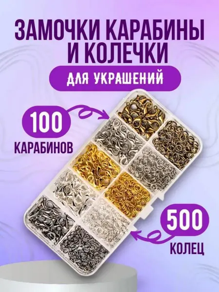 Бижумир Застежки карабины и колечки для создания украшений в наборе