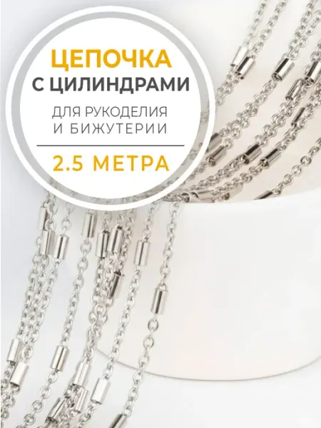 Бижутик Цепочка для рукоделия и бижутерии