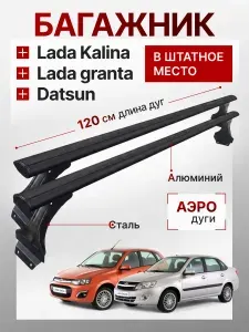 Багажник для Lada Granta 2190, Kalina 1118, 1119 (Лада Гранта, Калина) АЭРО Black алюминийна крышу в штатное место