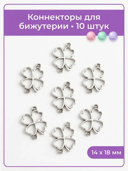 Мои бусинки Коннектор для бижутерии "Клевер"