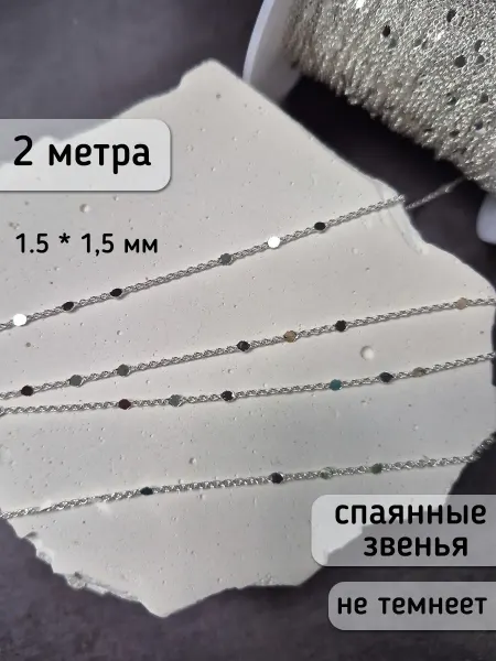 Вещицы и Штучки Цепь для рукоделия и бижутерии с пайетками