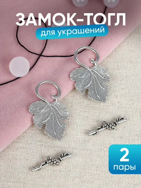 А М Дизайн Тогл замок для бижутерии
