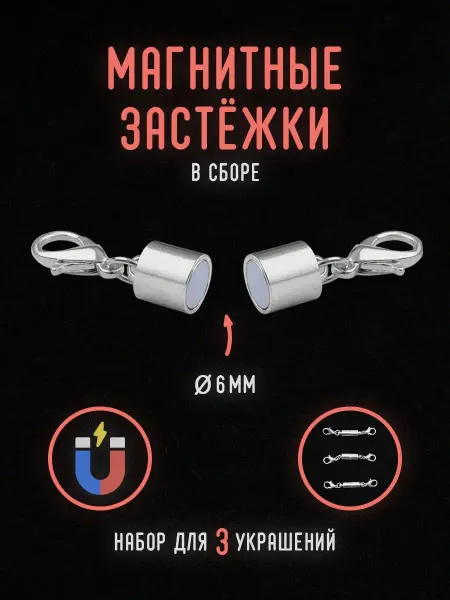 Уголок рукоделия Магнитные застежки карабины Замочки для бижутерии