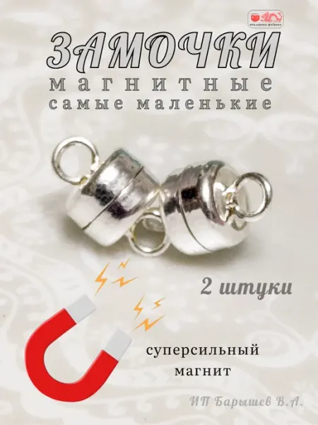 Замочки магнитные для бижутерии маленькие