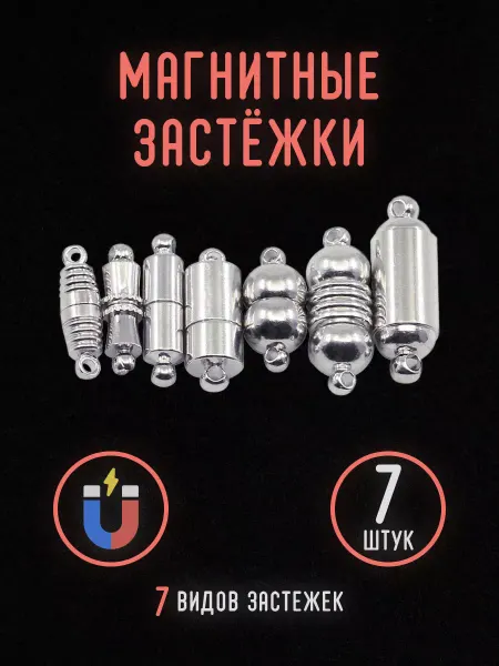 Уголок рукоделия Магнитные застежки для бижутерии набор